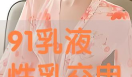 乳交视频,一场关于亲密与情感的探索之旅